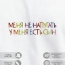 Футболка "меня не напугать, у меня есть сын" - Футболка "меня не напугать, у меня есть сын"
