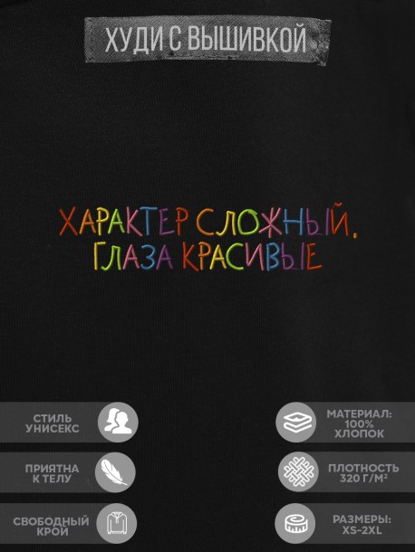 Худи "характер сложный, глаза красивые" 