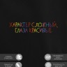 Худи "характер сложный, глаза красивые" - Худи "характер сложный, глаза красивые"