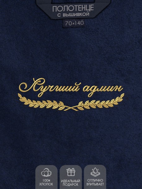 Полотенце "лучший админ" синее  