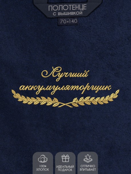 Полотенце "лучший аккумуляторщик" синее  
