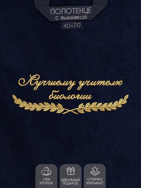 Полотенце "лучшему учителю биологии" 40х70см синее 