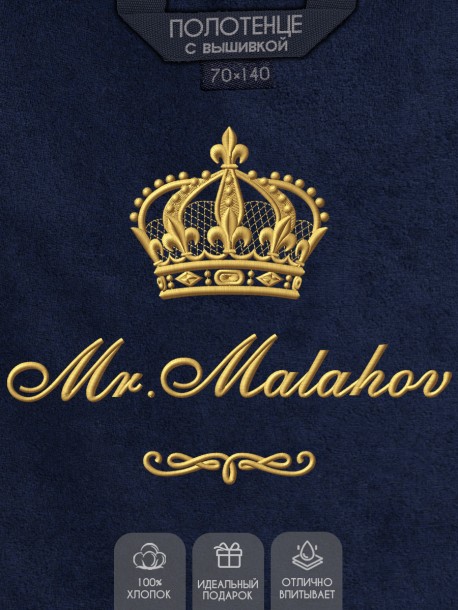 Полотенце 70х140 с фамилией Малахов (синее) 