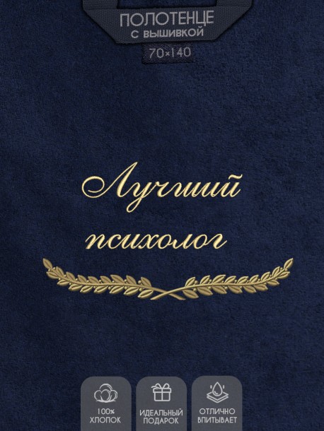 Полотенце с вышивкой "Лучший психолог" 
