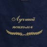 Полотенце с вышивкой "Лучший психолог" - Полотенце с вышивкой "Лучший психолог"