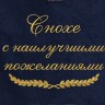 Полотенце с вышитой надписью Снохе с наилучшими пожеланиями - Полотенце с вышитой надписью Снохе с наилучшими пожеланиями