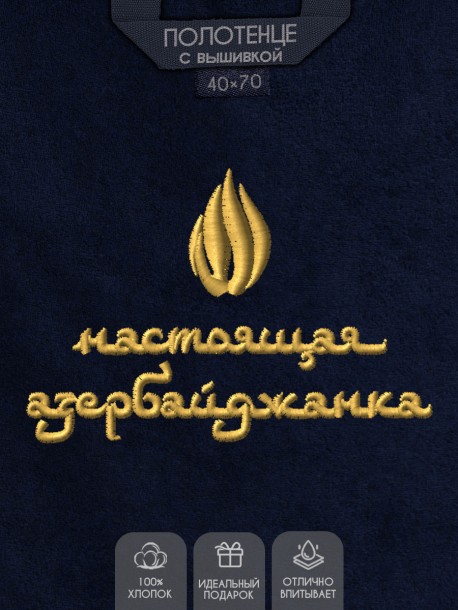 Полотенце с вышивкой "настоящая азербайджанка" 