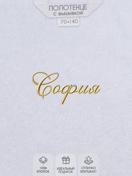 Полотенце с вышитым именем Софья 