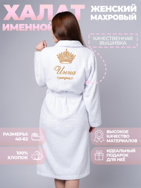 Женский махровый халат с именем Инна (белый) 