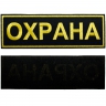 Нашивка на спину ОХРАНА - nashivka-na-spinu-ohrana-02.jpg