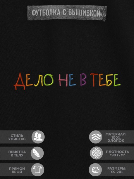 Футболка "дело не в тебе" 