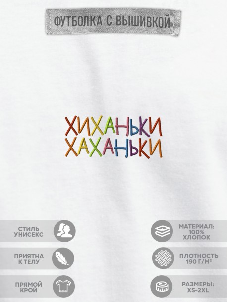 Футболка "хиханьки хаханьки" 