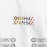 Футболка "хиханьки хаханьки" - Футболка "хиханьки хаханьки"