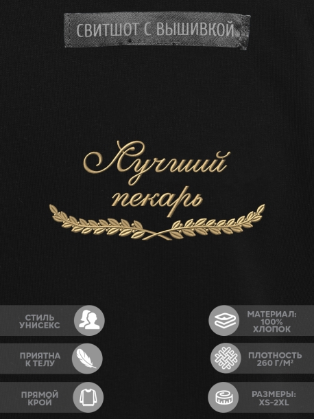 Свитшот "лучший пекарь" 