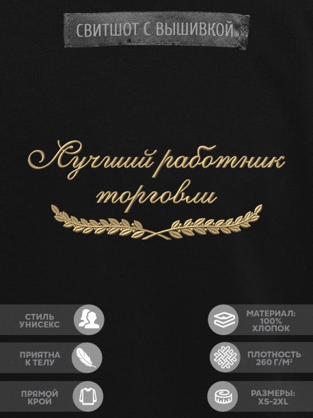 Свитшот "лучший работник торговли" 