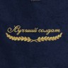 Полотенце "лучший солдат" синее - Полотенце "лучший солдат" синее