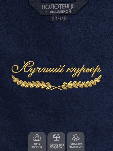 Полотенце "лучший курьер" синее  