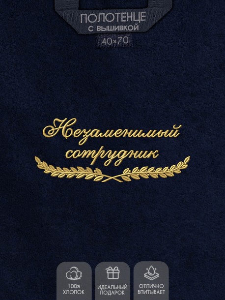 Полотенце "незаменимый сотрудник" 40х70см синее 