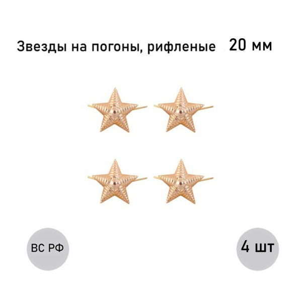 Звезда 20 мм золотая рифленая , 4 шт. Звезда 20 мм золотая рифленая , 4 шт.
