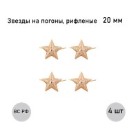 Звезда 20 мм золотая рифленая , 4 шт.
