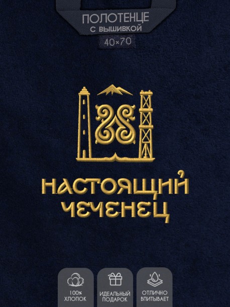 Полотенце с вышивкой "настоящий чеченец" 