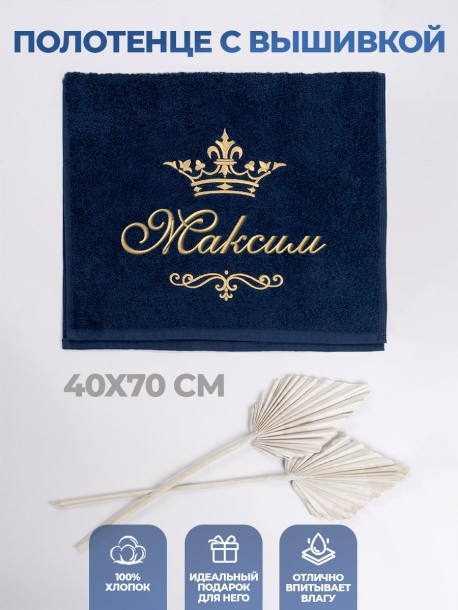 Полотенце махровое с именем Максим 40х70 см синее 