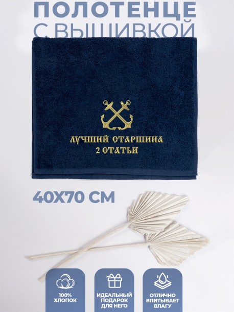 Полотенце 40х70 см Лучший старшина 2 статьи 
