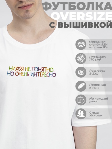 Футболка оверсайз "nihuya не понятно, но очень интересно" 