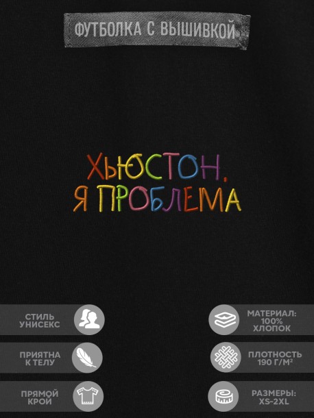 Футболка "хьюстон, я проблема" 