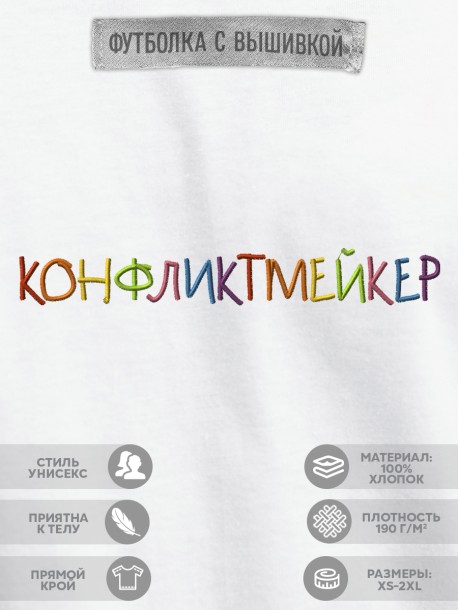 Футболка "конфликтмейкер"  