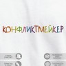 Футболка "конфликтмейкер" - Футболка "конфликтмейкер"