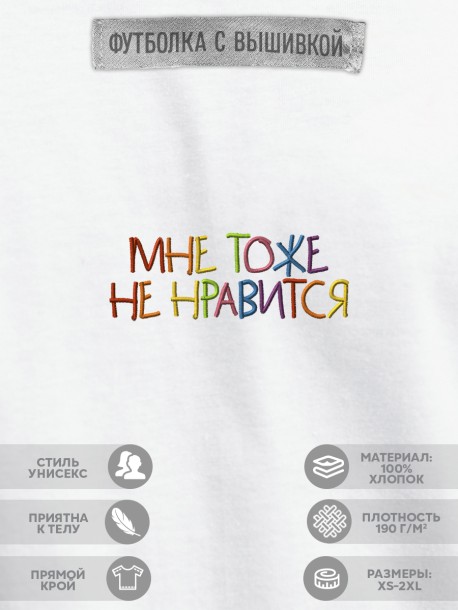 Футболка "мне тоже не нравится"  