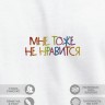 Футболка "мне тоже не нравится" - Футболка "мне тоже не нравится"