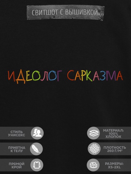 Свитшот "идеолог сарказма" 