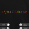 Свитшот "идеолог сарказма" - Свитшот "идеолог сарказма"