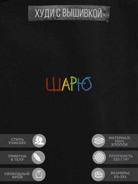 Худи "шарю" 