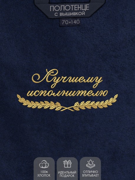 Полотенце "лучшему исполнителю" синее  