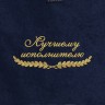 Полотенце "лучшему исполнителю" синее - Полотенце "лучшему исполнителю" синее