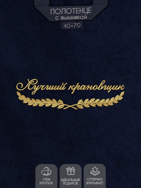 Полотенце "лучший крановщик" 40х70см синее 