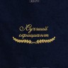 Полотенце "лучший официант" 40х70см синее - Полотенце "лучший официант" 40х70см синее