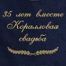 Полотенце с вышивкой "35 лет вместе Коралловая свадьба" - Полотенце с вышивкой "35 лет вместе Коралловая свадьба"