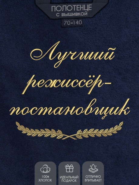 Полотенце с вышивкой "Лучший режиссёр-постановщик" 