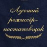 Полотенце с вышивкой "Лучший режиссёр-постановщик" - Полотенце с вышивкой "Лучший режиссёр-постановщик"