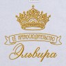 Полотенце с вышивкой надписи "Её превосходительство Эльвира" (белое) - Полотенце с вышивкой надписи "Её превосходительство Эльвира" (белое)