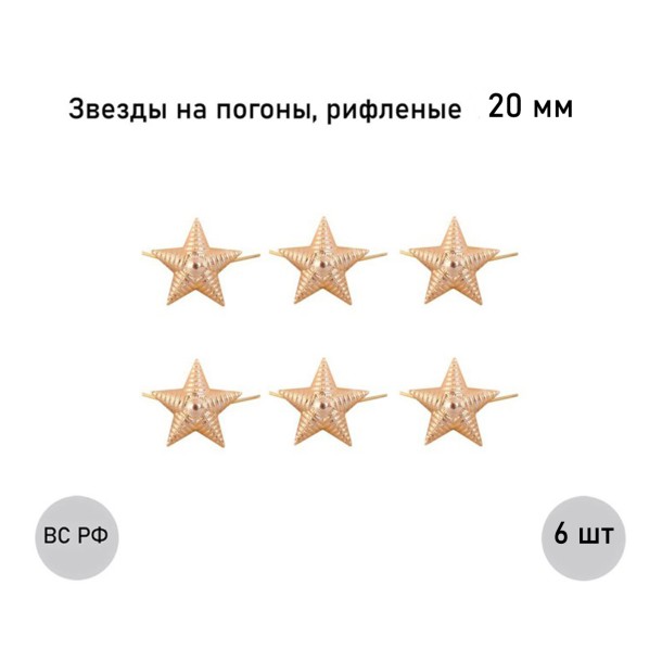 Звезда 20 мм золотая рифленая , 6 шт. Звезда 20 мм золотая рифленая , 6 шт.
