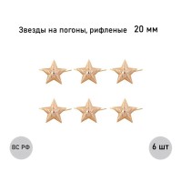 Звезда 20 мм золотая рифленая , 6 шт.