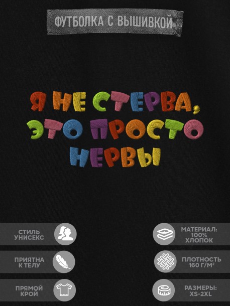 Футболка с надписью "я не стерва, это просто нервы" 