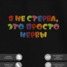 Футболка с надписью "я не стерва, это просто нервы" - Футболка с надписью "я не стерва, это просто нервы"