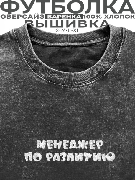 Футболка с вышивкой "менеджер по разлитию" 