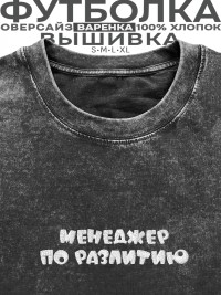 Футболка с вышивкой "менеджер по разлитию"